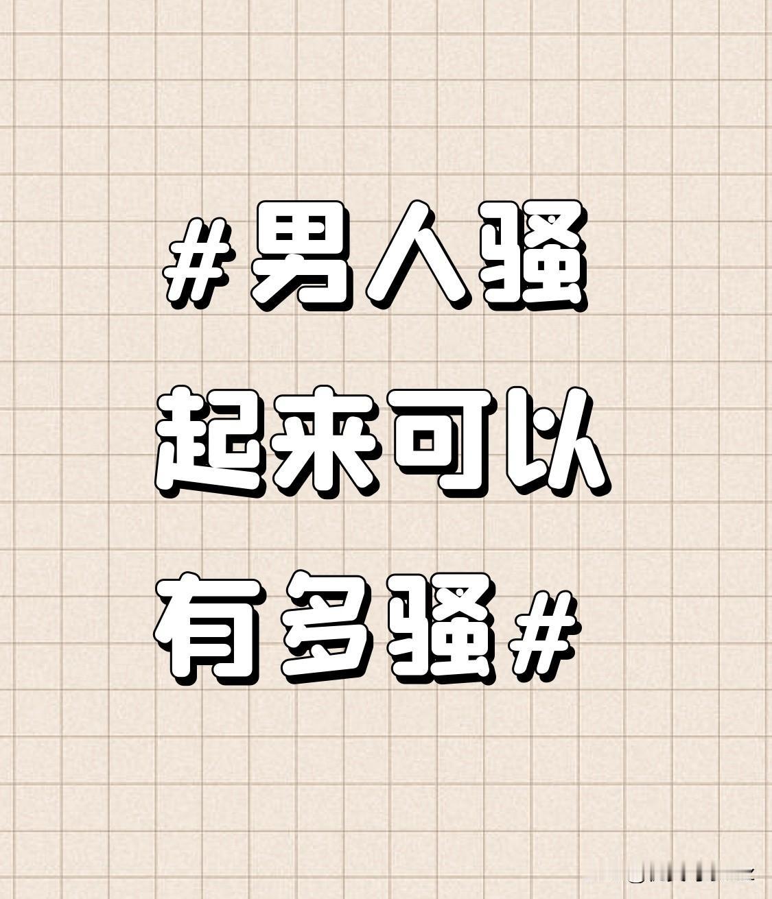 他还会给美照配上各种有趣又自恋的文案。比如发一张健身后的自拍，会写道：“挥洒汗水