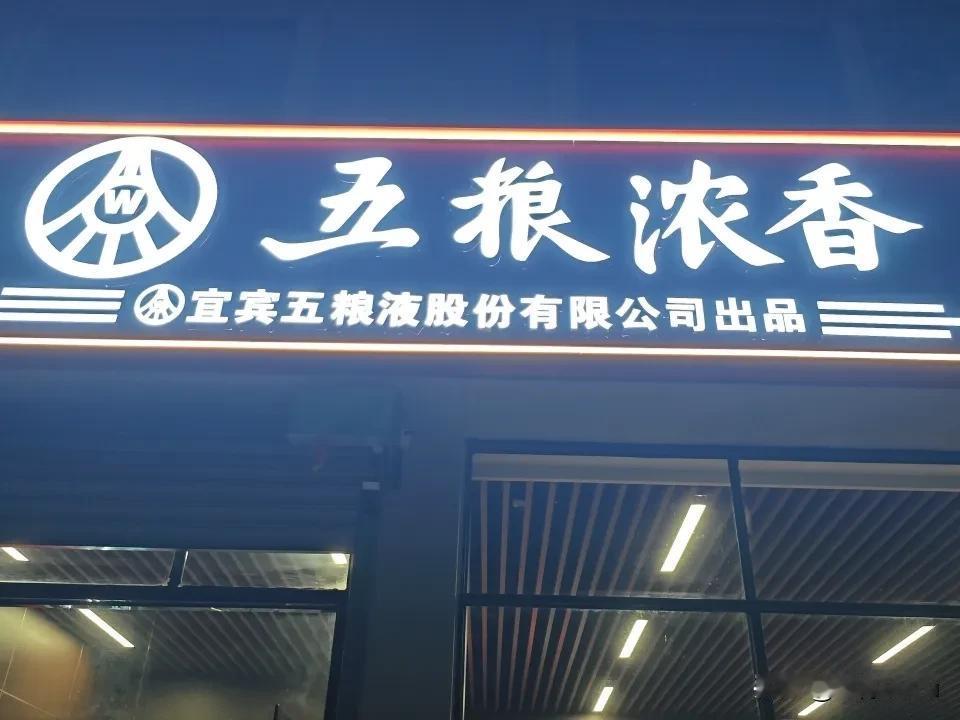 五粮浓香酒零售批发，香烟零售，欢迎光临本店