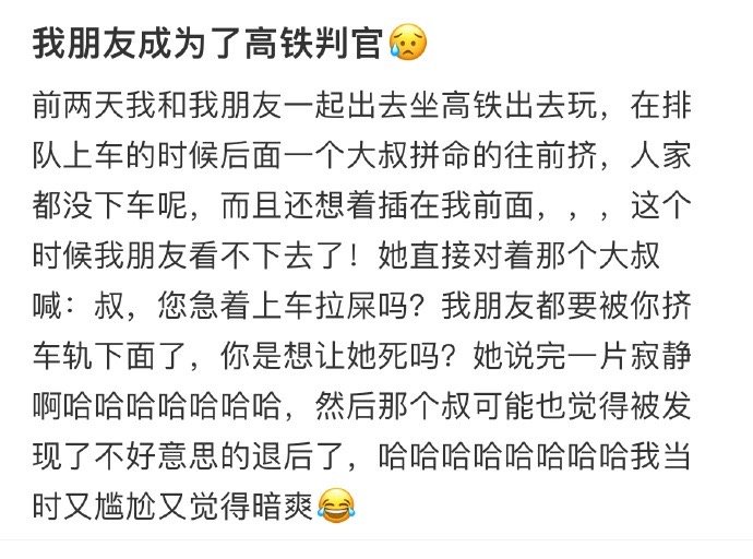 我朋友成为了高铁判官😥 ​​​