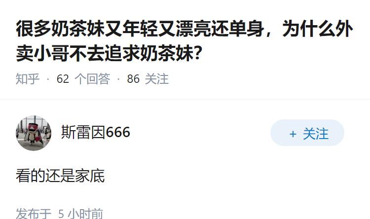 很多奶茶妹又年轻又漂亮还单身，为什么外卖小哥不去追求奶茶妹？