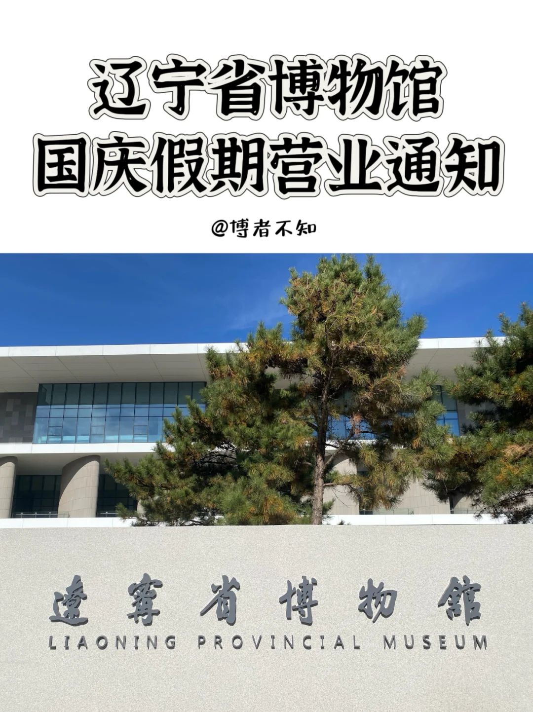 辽宁省博物馆2024国庆节假期开放安排