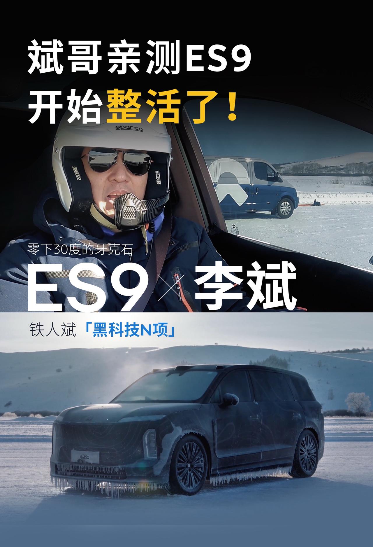 今天发布的ES9冬测先导片，
斌哥去牙克石亲测ES9了，
铁人斌上线。
高速爆胎