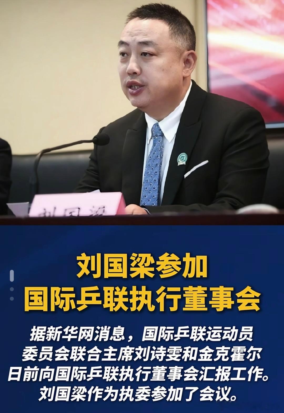 刘国梁参加国际乒联会议刘国梁于2026年8月25日以执委身份参加国际乒联执行董事