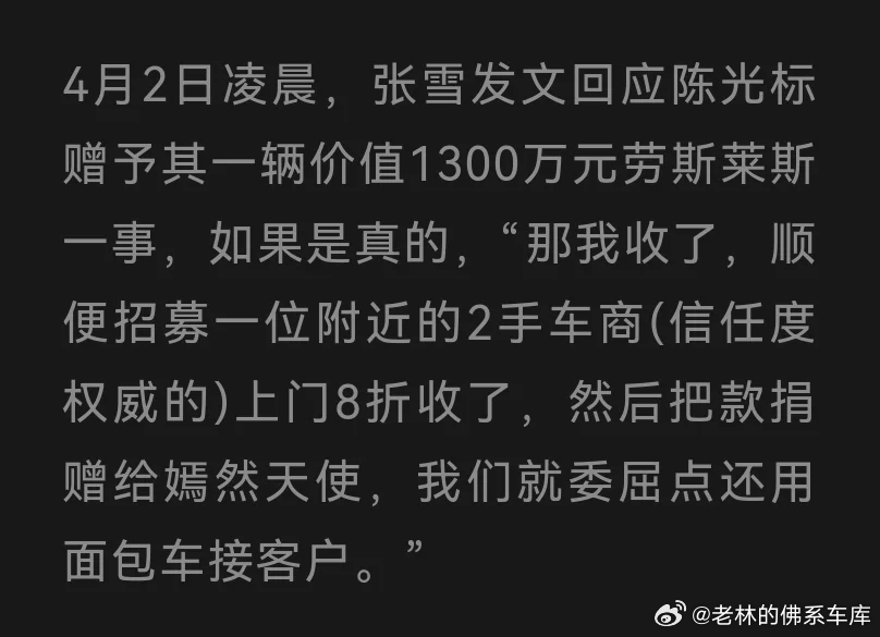 张雪真是狠人追梦人存粹的吓人陈光标称将送张雪1300万劳斯莱斯大v聊车