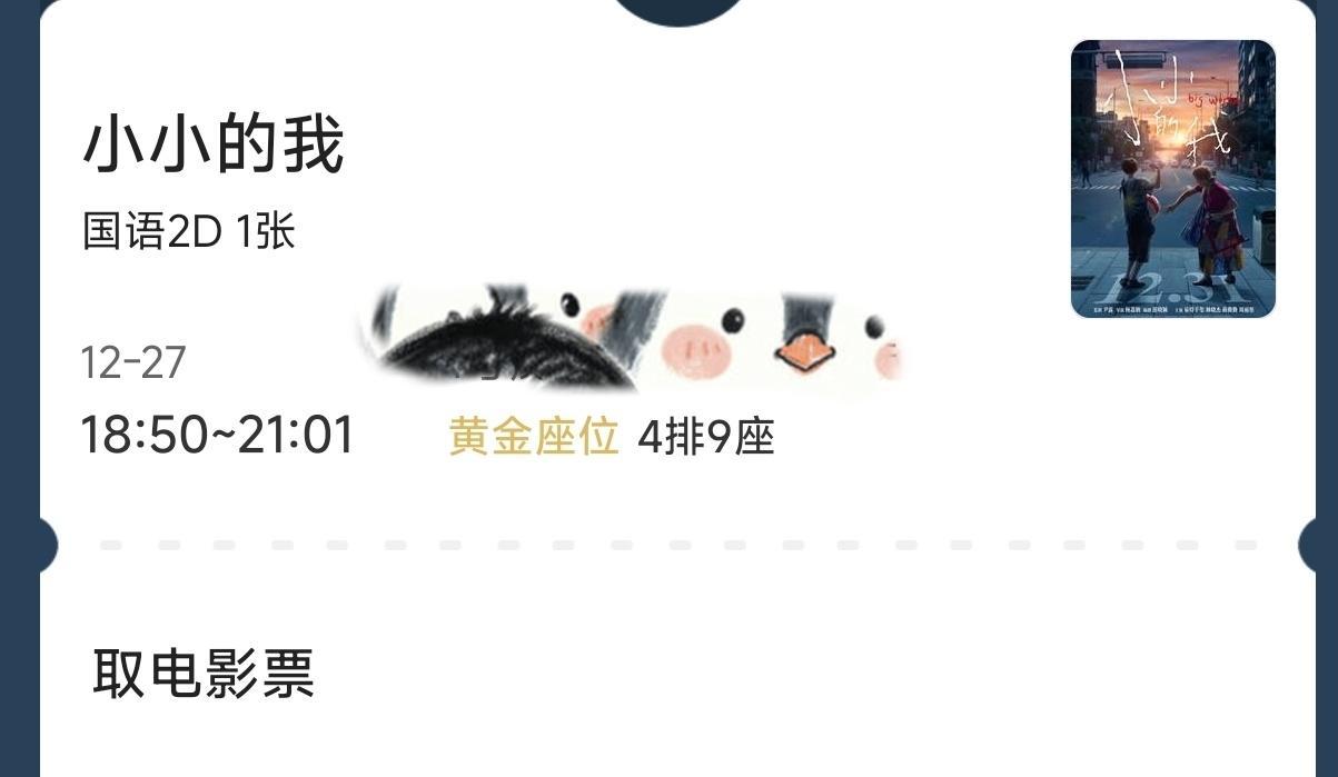 电影小小的我片尾曲MV 片尾曲竟然是田震唱的《干杯，朋友》[高分喷雾][高分喷雾