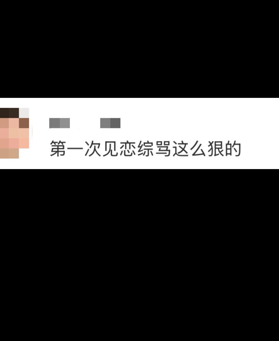 第一次见恋综嘉宾撕破脸骂这么狠的
 
起猛了！恋综《势均力敌的我们》这波抓马直接