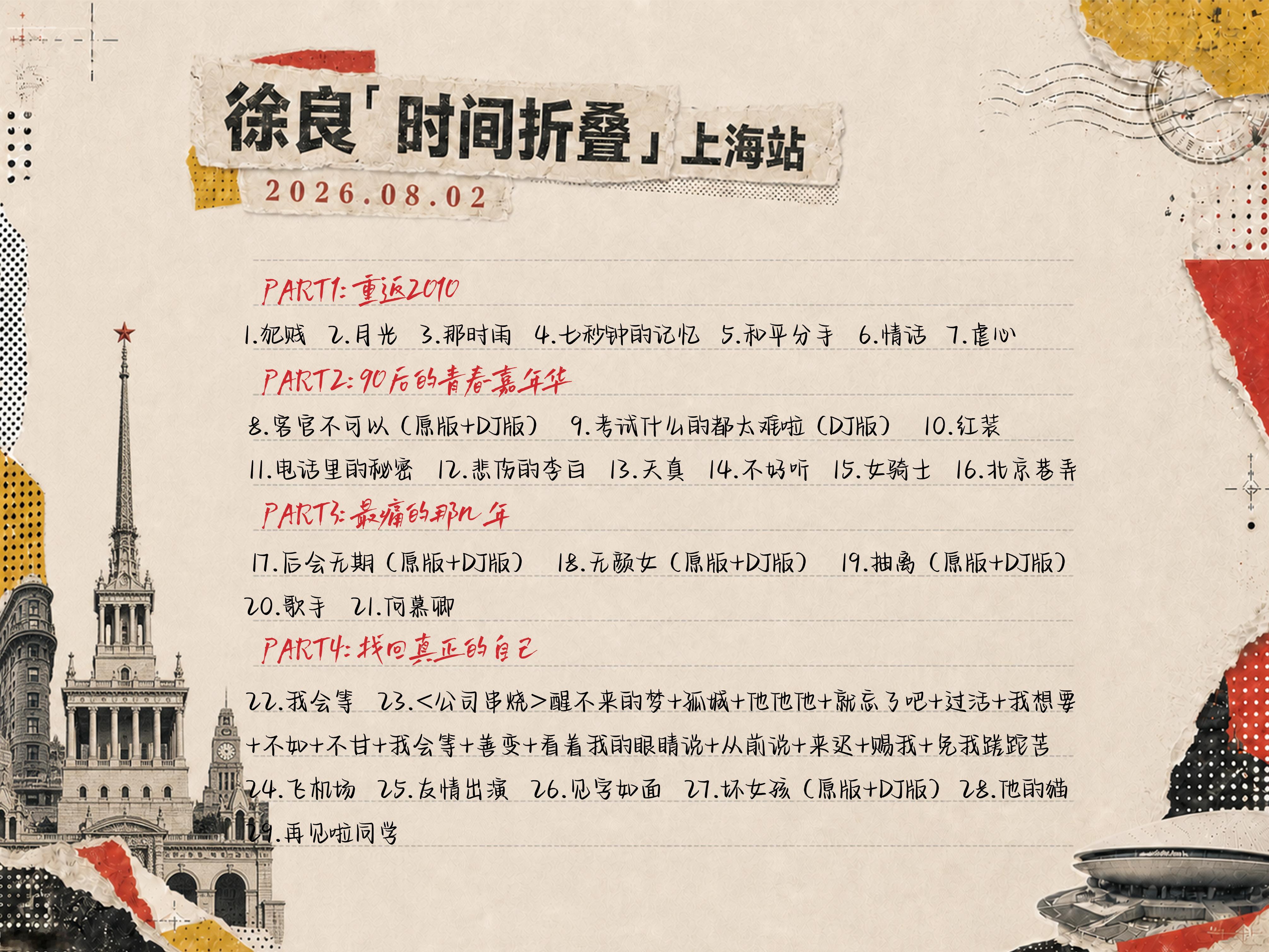 🎵 上海站歌单出炉｜时间折叠，魔都到货亲爱的顾客您好，您订购的「时间折叠」青春