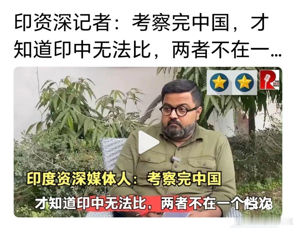 印度还是有头脑清楚的人的，但凡来到中国以后，对比两国后，就能得出正确他们国家治理