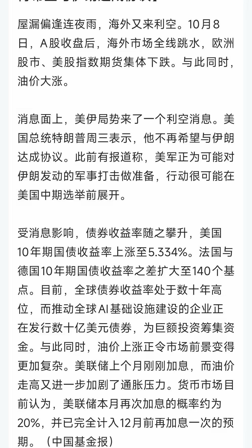 盘后外围又来利空了。国际油价大幅走高，布油狂飙涨超5%，主要是川普又搞事，放话不