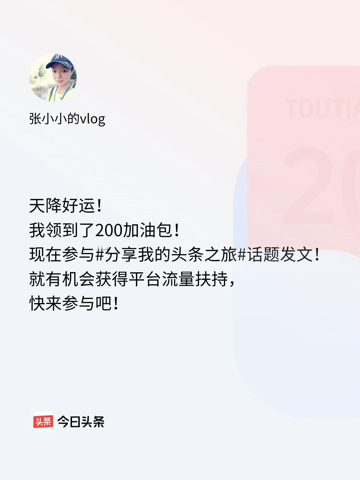 天降好运！我领到了200加油包！现在参与话题发文，就有机会获得平台流量扶持，快来