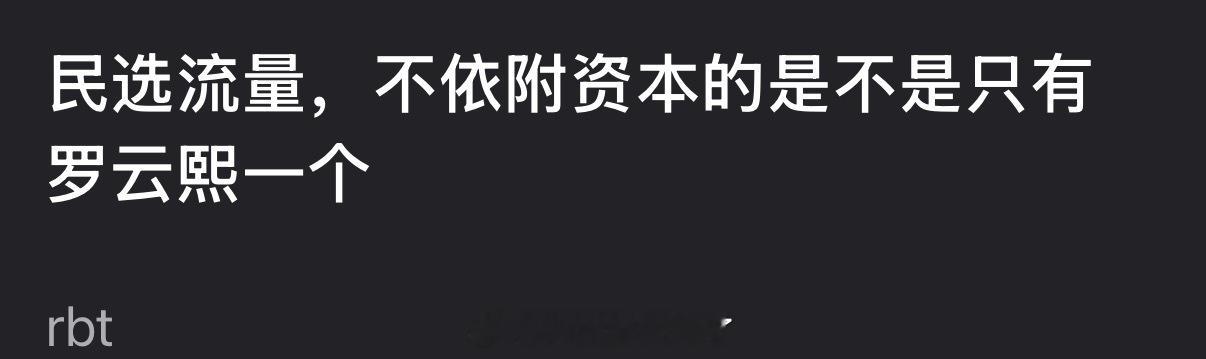 有网友说内娱民选流量，不依附资本的只有罗云熙一个，大家认同吗？ 