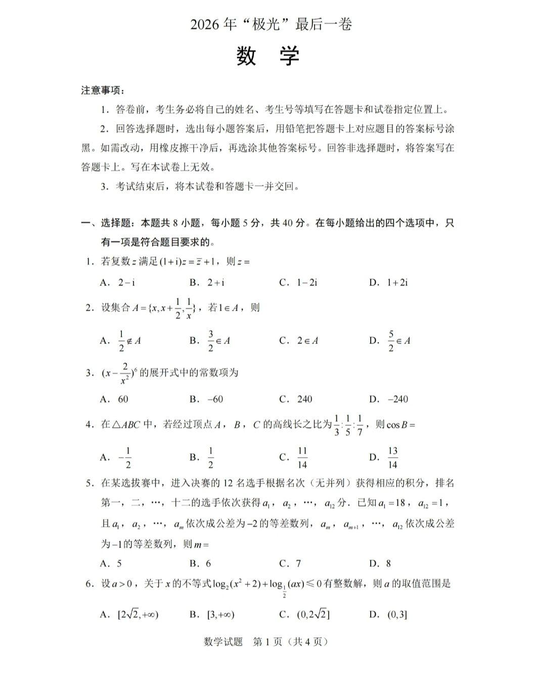 极光杯的质量从始至终都很高，建议同学们高考前做一做，保持手感高中数学 高考倒计时