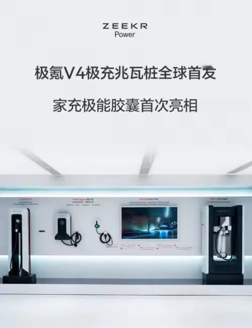 极氪这波的技术既发布了兆瓦的闪充装，也发布了家充的极能胶囊

7000瓦的加充桩