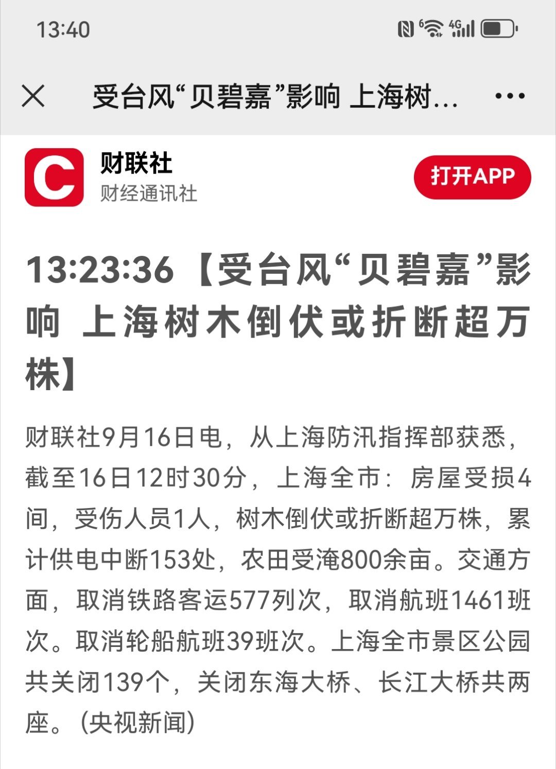 #上海#【受台风“贝碧嘉”影响 上海树木倒伏或折断超万株】财联社9月16日电，从