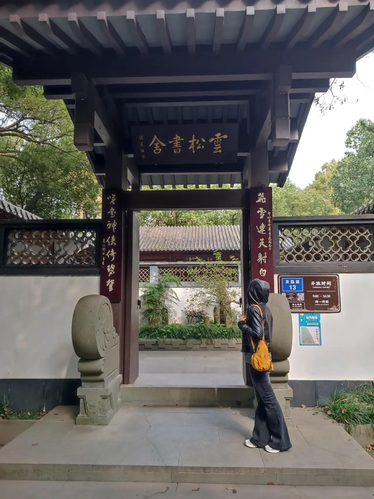 我的今日状态：😁轻松愉快
我这里的天气：☁️阴天

当我走进云松书舍，脑海里立