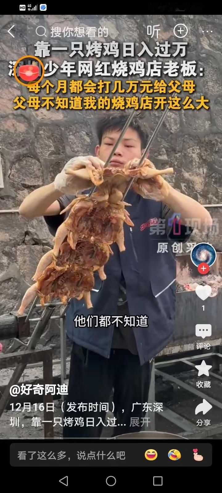 16岁少年开烧鸡店，竟然日入过万！这你敢信？太离谱了，也太牛了！

刚看到这新闻