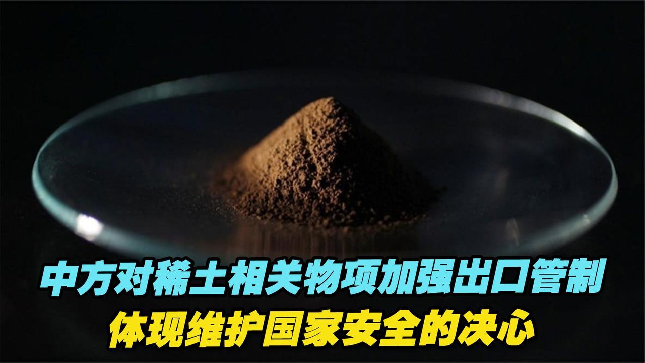 10月9日，商务部发布了对稀土相关技术实施出口管制的决定。这一举措是依照相关法律