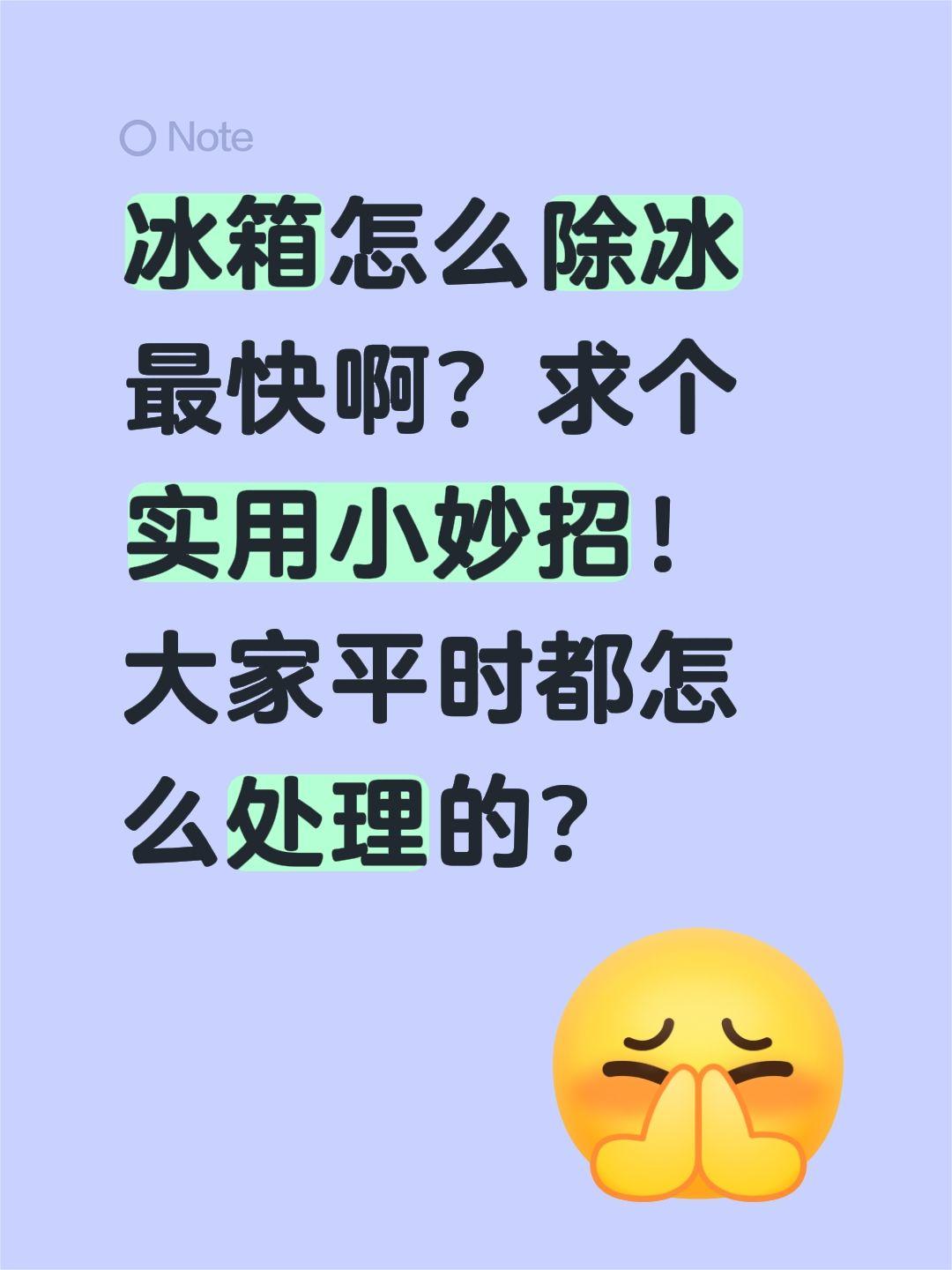 冰箱怎么除冰最快啊？求个实用小妙招！大家平时都怎么处理的？