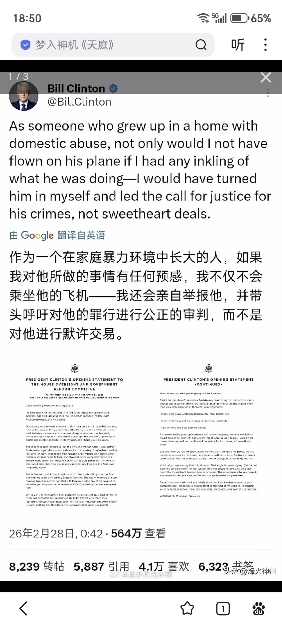 2月28日，比尔·克林顿终于公开回应爱泼斯坦案，他在X发文：
“作为一个在家庭暴