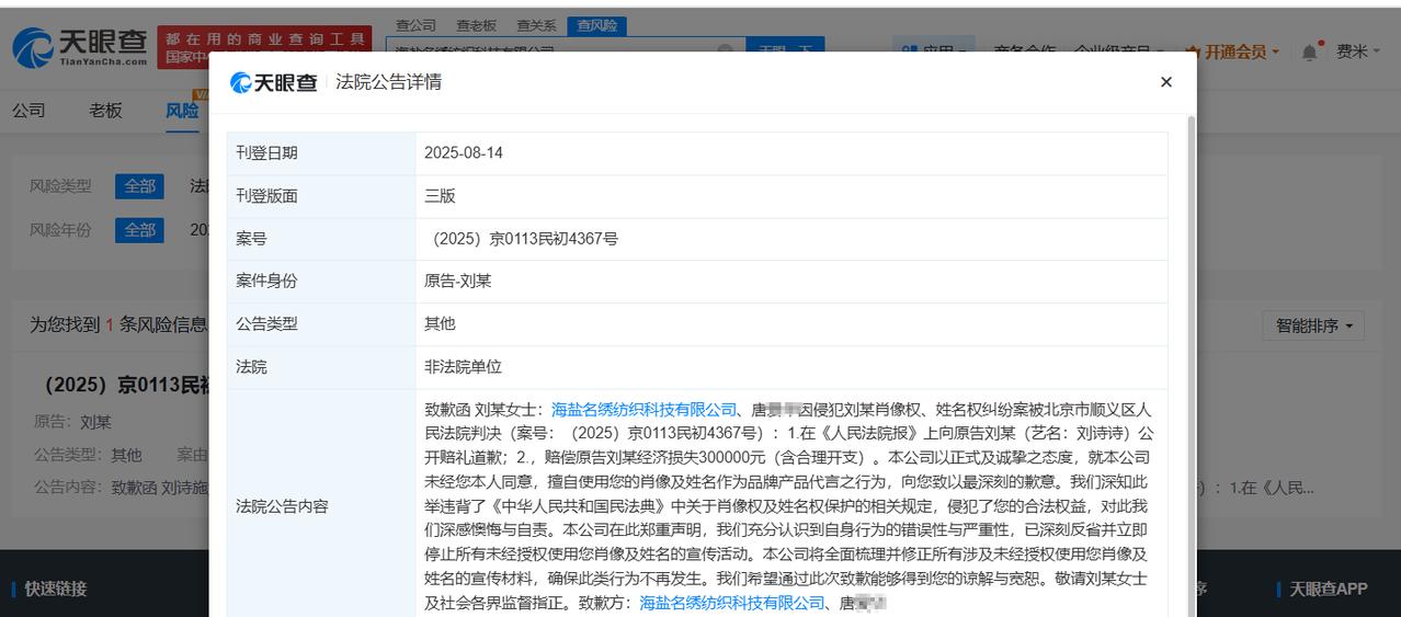 刘诗诗维权获赔30万
侵权刘诗诗商家致歉
天眼查App显示，8月14日，法院刊登