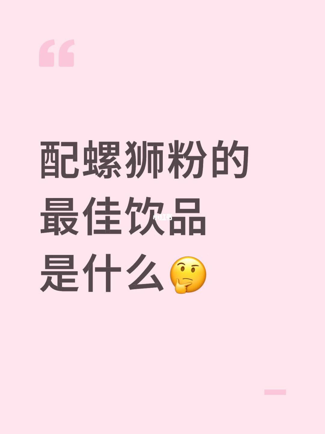 配螺狮粉的最佳饮品是什么🤔