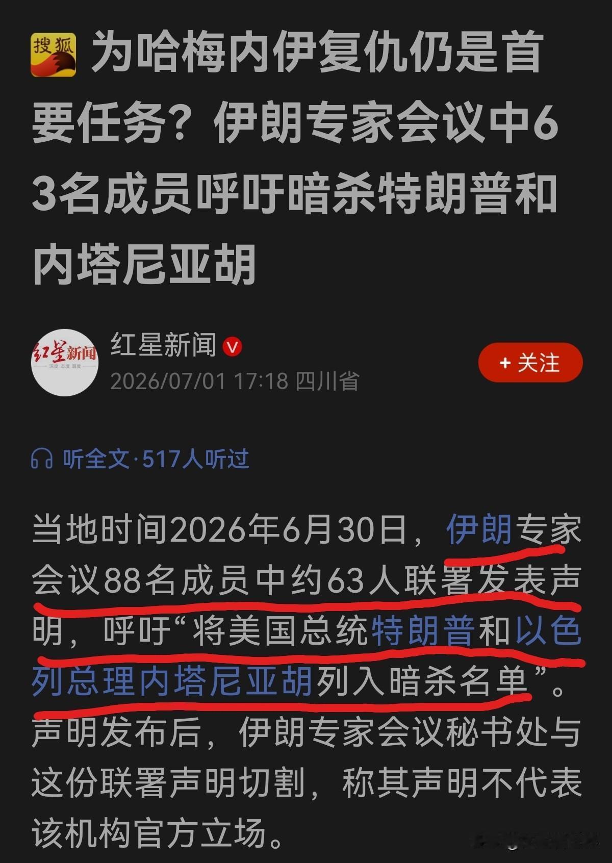 伊朗88名权力核心成员，63人联名要把特朗普和内塔尼亚胡"划进暗杀名单"！

别