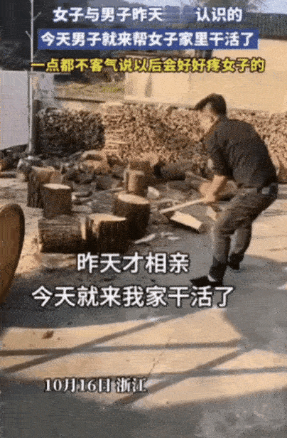 浙江女子相亲遇“硬核追求者”，
第二天就扛斧上门劈柴做饭，
说要包下所有家务好好