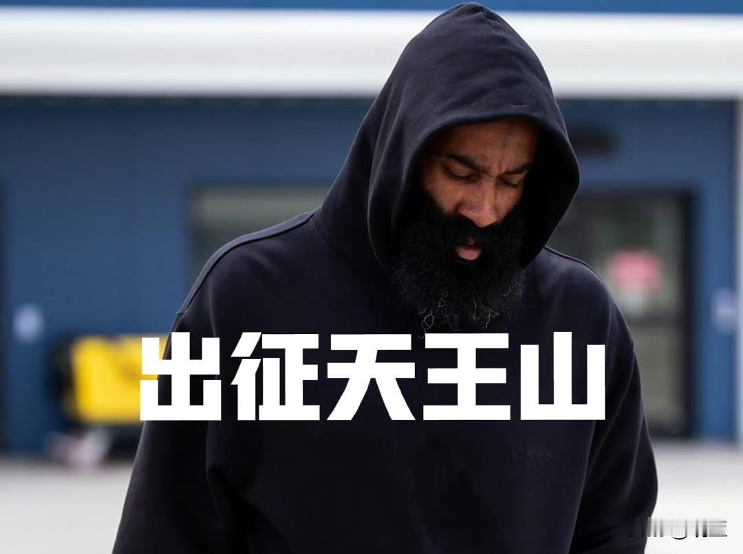 预测半决赛哈登天王山数据！
还是我先来：21+7篮板+8助攻+4失误，哈登三分回