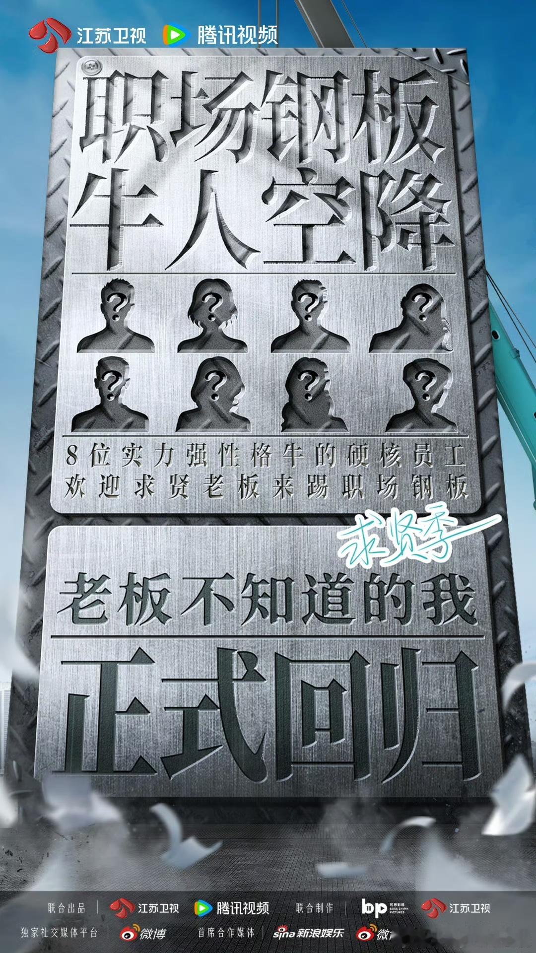 #老板不知道的我求贤季定档# 第六季上新！打工人上位主导，老板反而更多渴求！观察