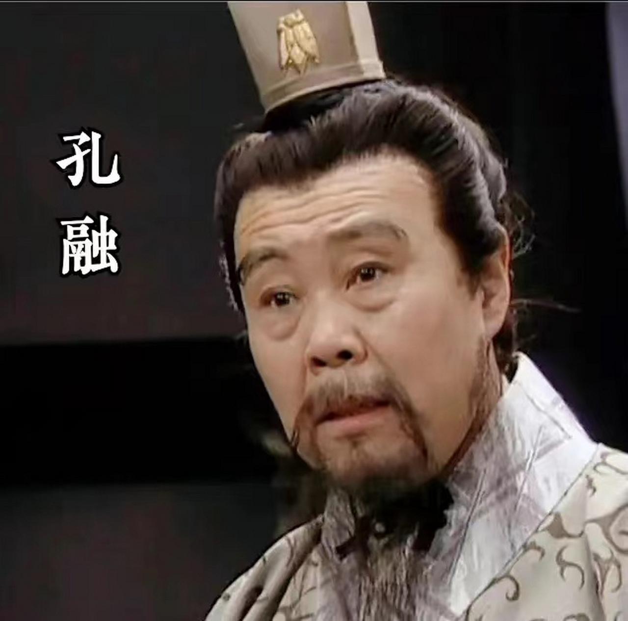 曹操杀孔融，根源在于两点核心冲突：
名实对抗：孔融是汉末士林领袖，以道德声望构建