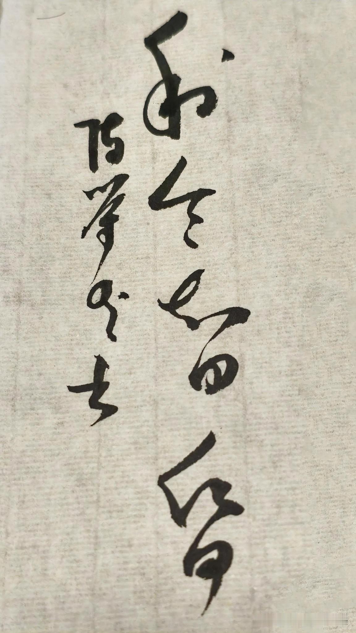 草书精品展示：利令智昏
