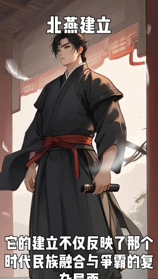 北燕建立。
大家好，我是一名历史小博主，今天带大家走进一个鲜有人提及却极具传奇色