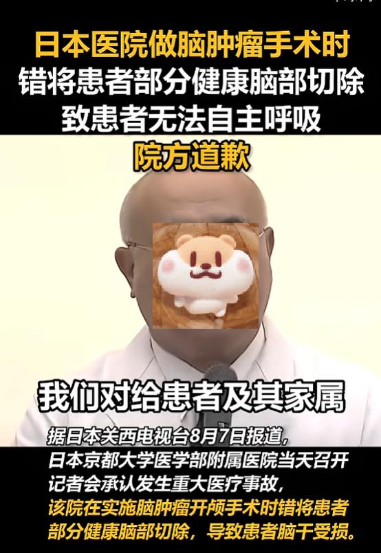 “严查到底！”8月7日报道，日本，一医院在给患者做脑肿瘤手术时，错将患者部分健康