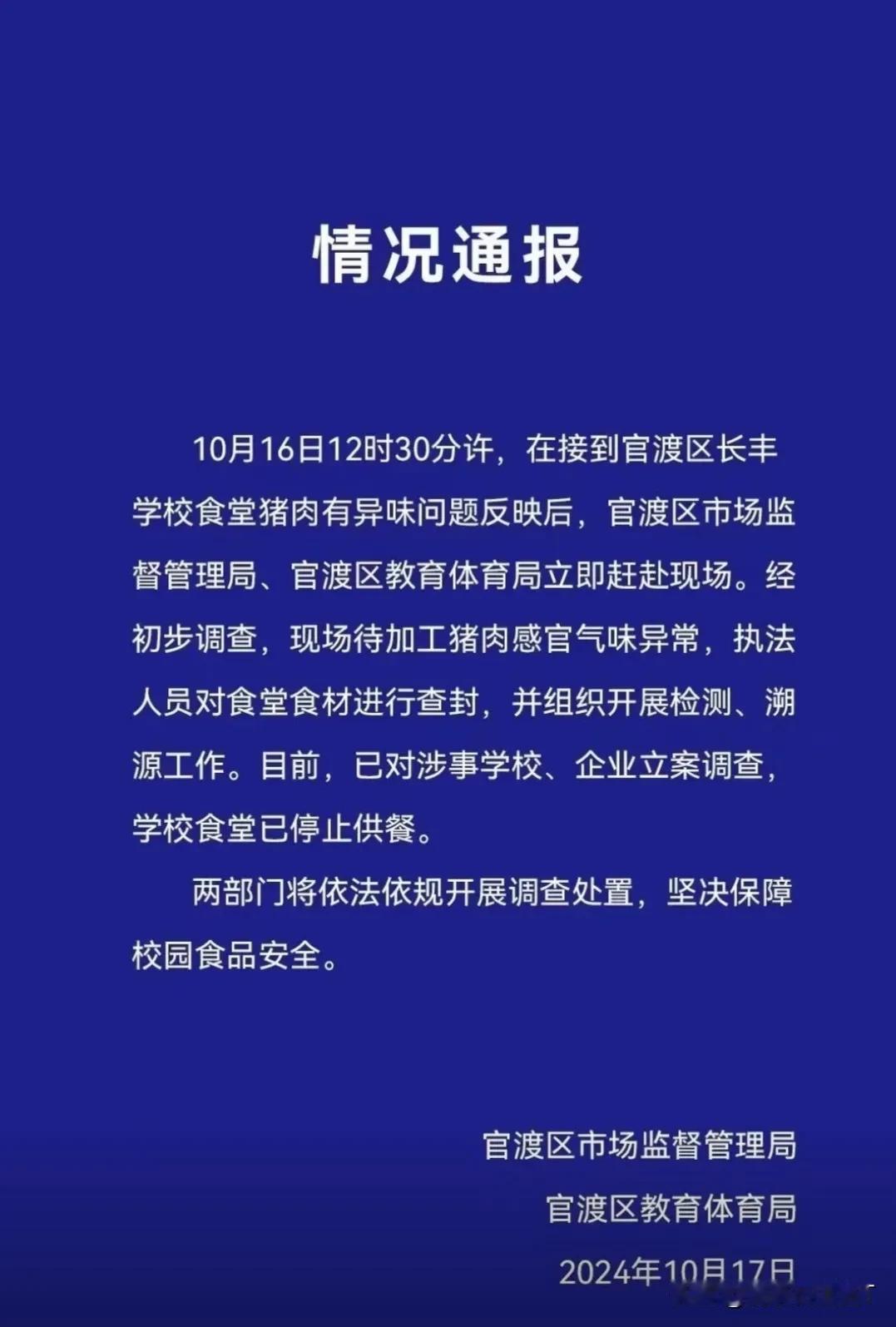 2024年10月16日，云南昆明官渡区长丰学校食堂疑提供变质肉给学生食用，遭到家