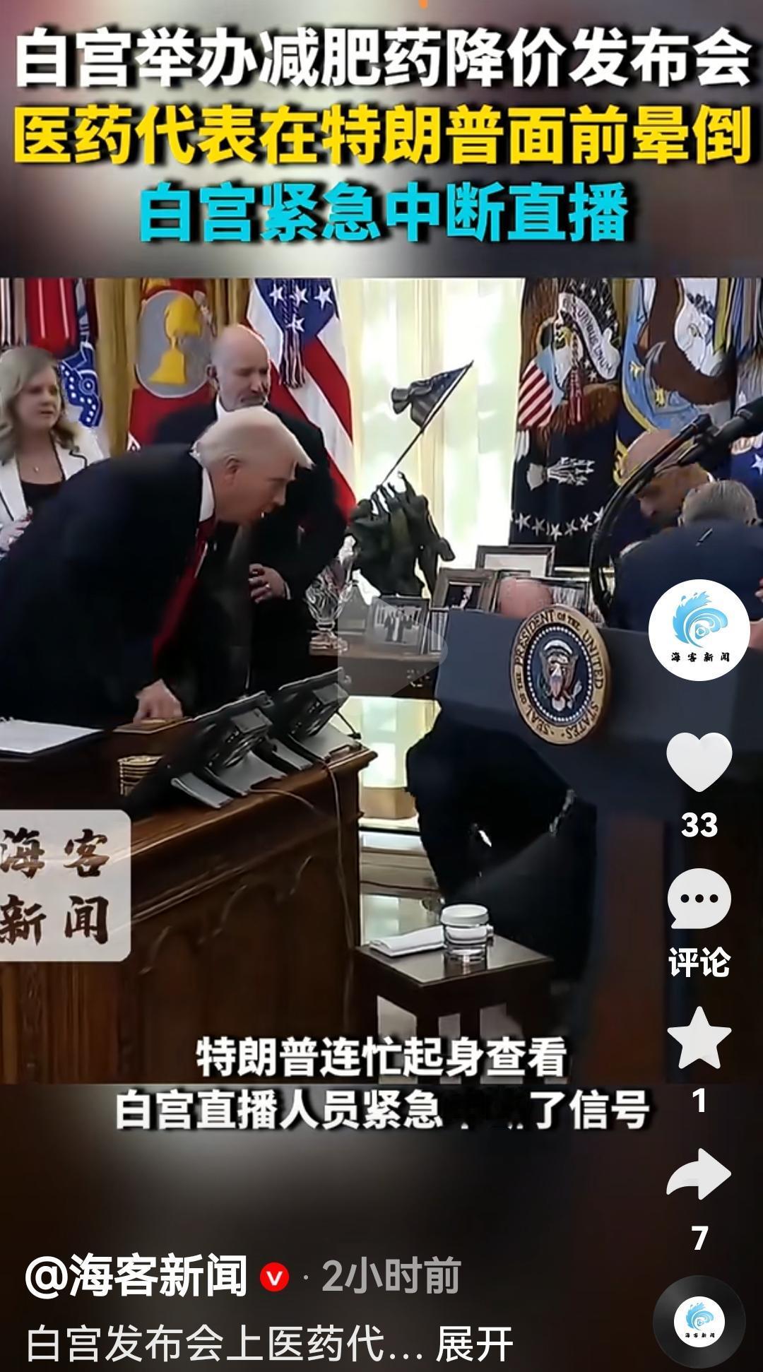 白宫举行减肥药降价发布会，医药代表在特朗普面前倒下了
根据美国媒体报道，11月6