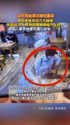 “社会需要这样的人！”顾客将10万现金忘在店内，老板归还后拒绝1万元红包！不料，