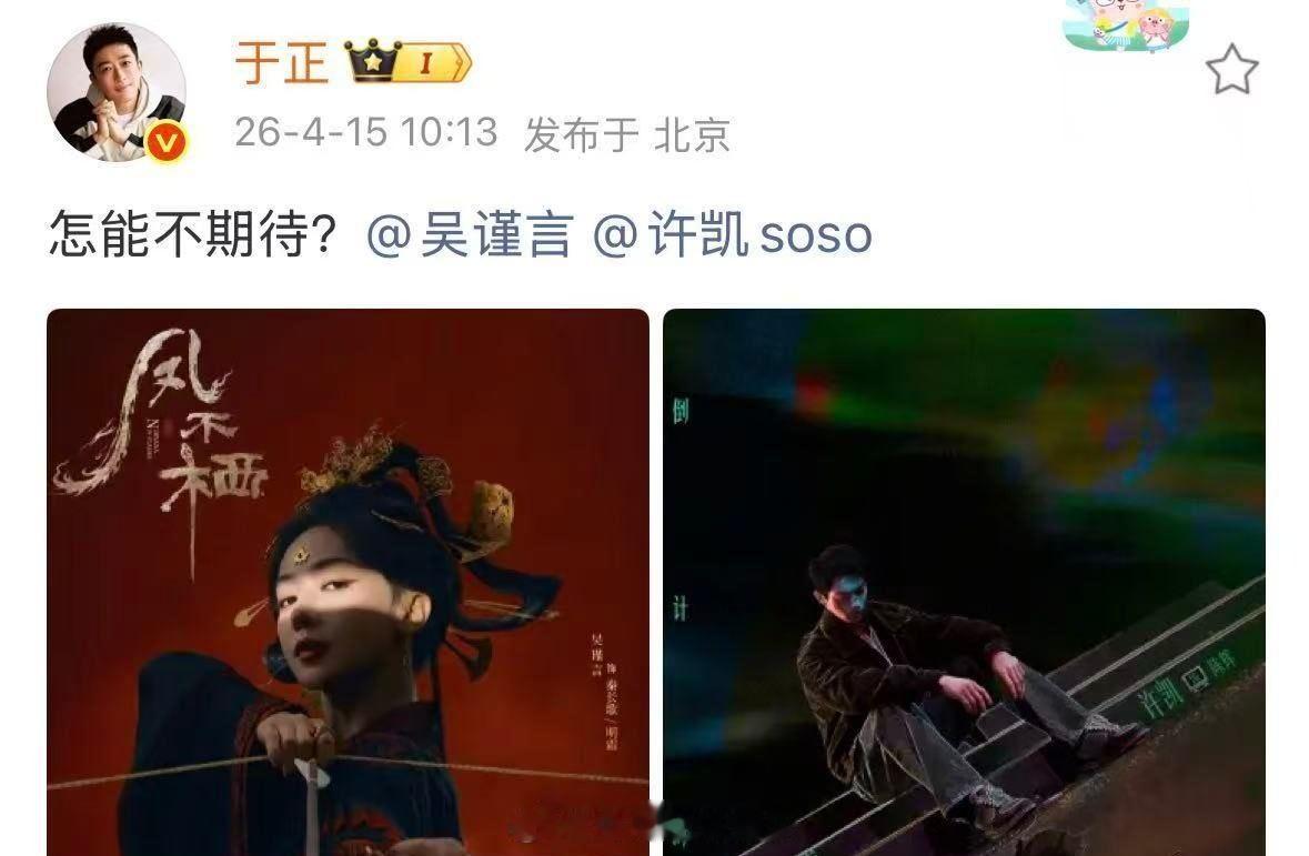 于正为吴谨言许凯宣传新剧还以为三搭了 