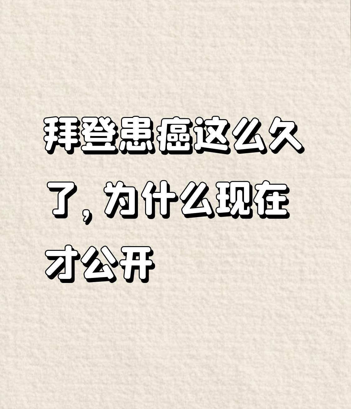 癌细胞早已扩散！白宫死死隐瞒拜登癌症，三大核心原因藏不住
全网现在都在热议拜登癌