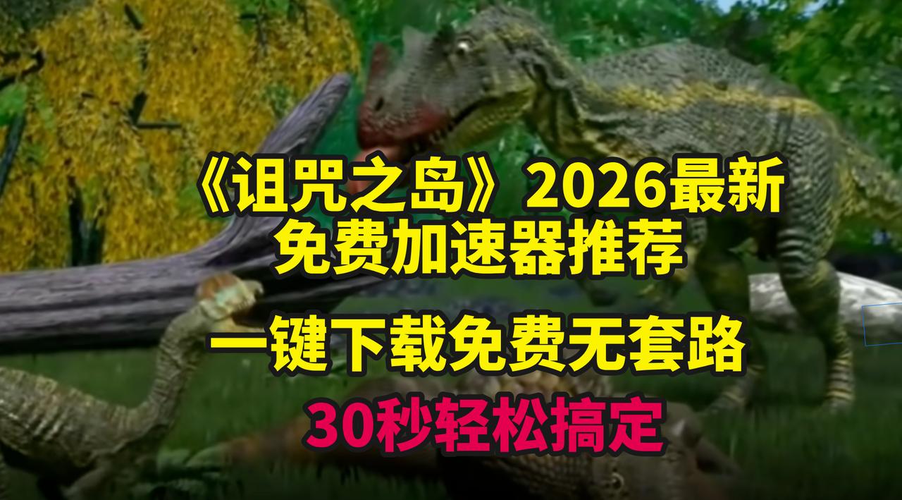 诅咒之岛2026最新免费加速器推荐 一键下载30秒教你解决网络问题
如果提到恐龙