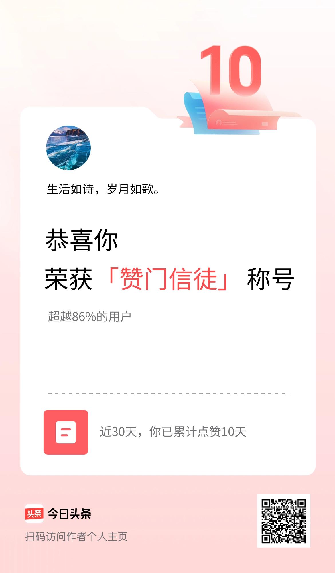 我在头条30天内点赞打卡10天，获得“赞门信徒”称号