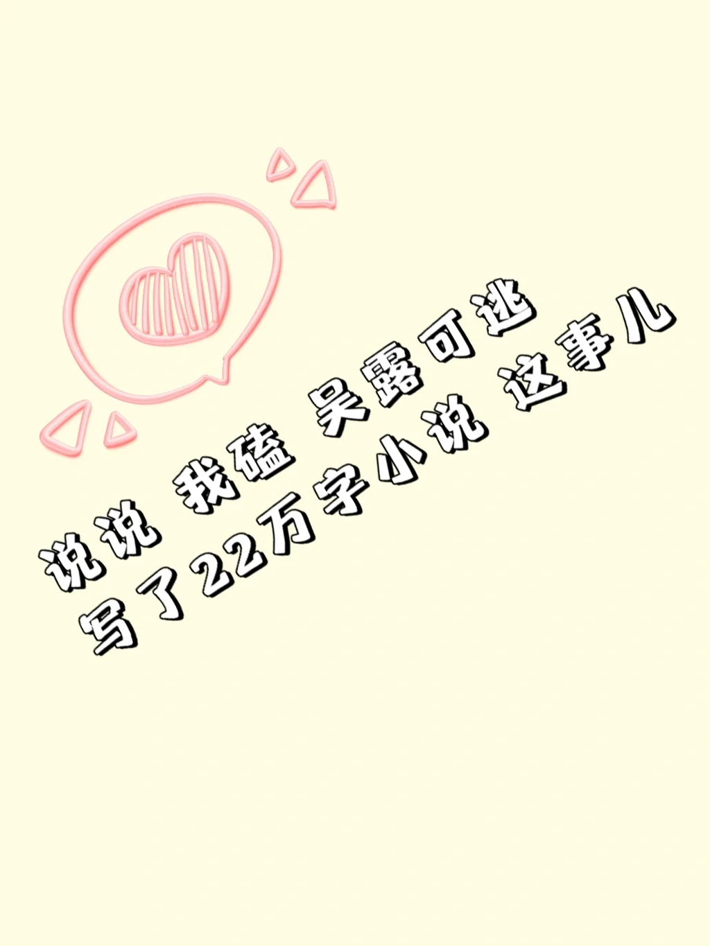 吴露可逃：22万字小说，你还在磕这对cp吗？