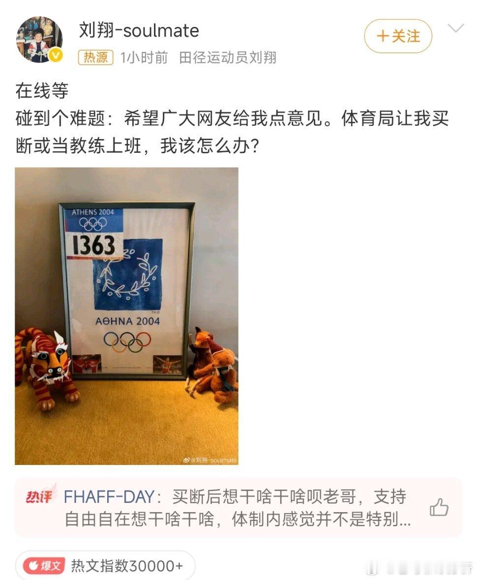 刘翔发文在线求助引全网热议，买断还是任职教练成两难选择题刘翔求助话题冲上热搜TO