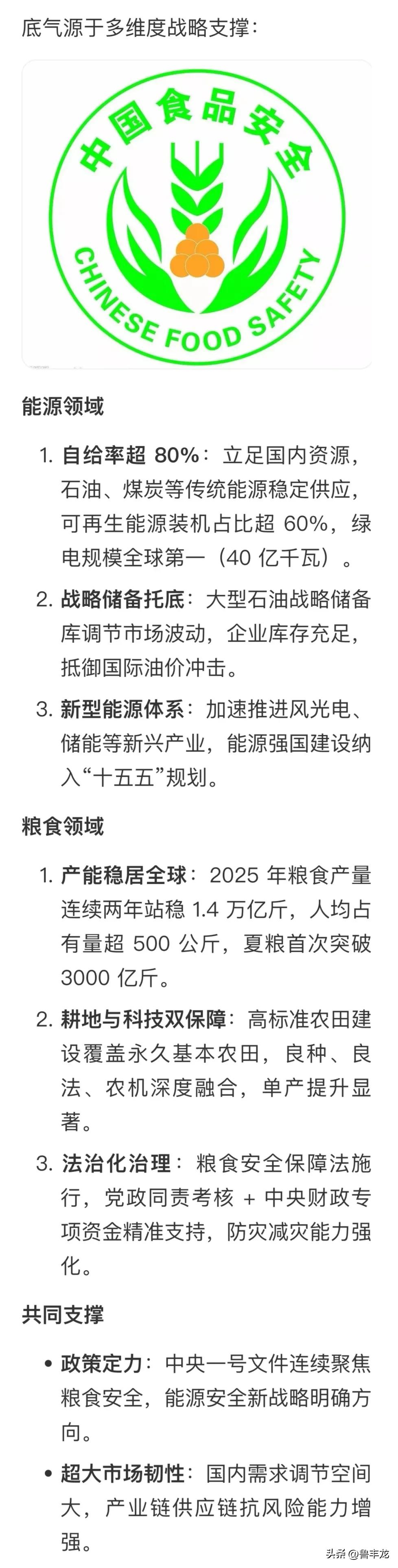 “底气源于多维度战略支撑”：
​​能源领域​​
1. ​​自给率超 80%​​：