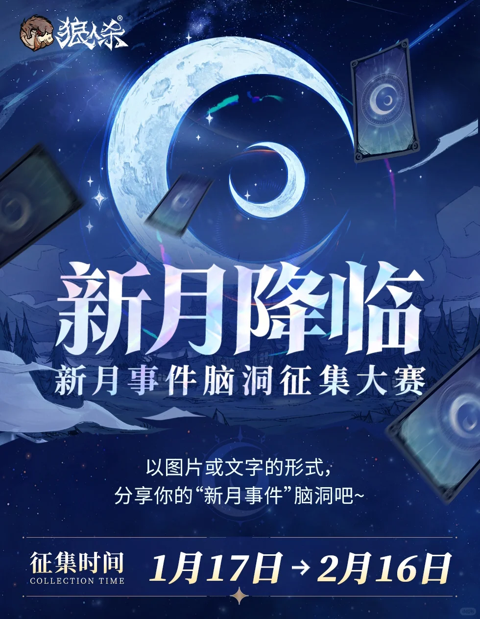 【有奖征集】新月事件脑洞大赛