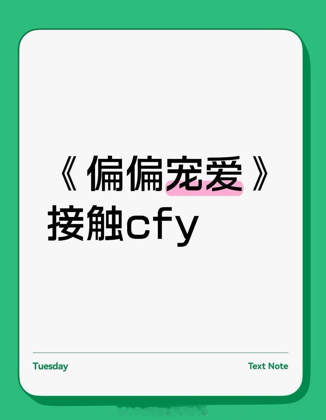 🍉陈飞宇不进《告白》，改接触《偏偏宠爱》 