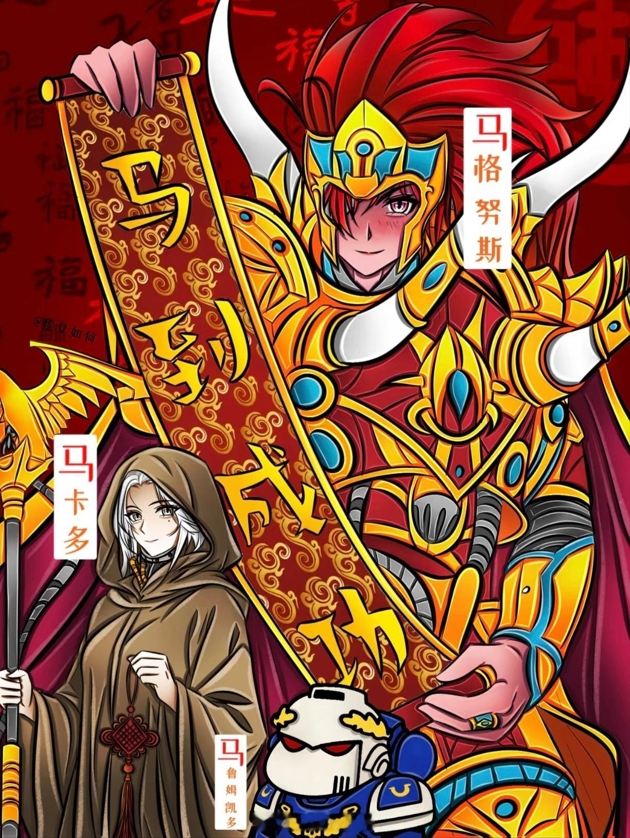 在即将到来的农历马年，祝各位云锤和锤小鬼们，智慧惊人如马格努斯，辛劳勤勉如马卡多