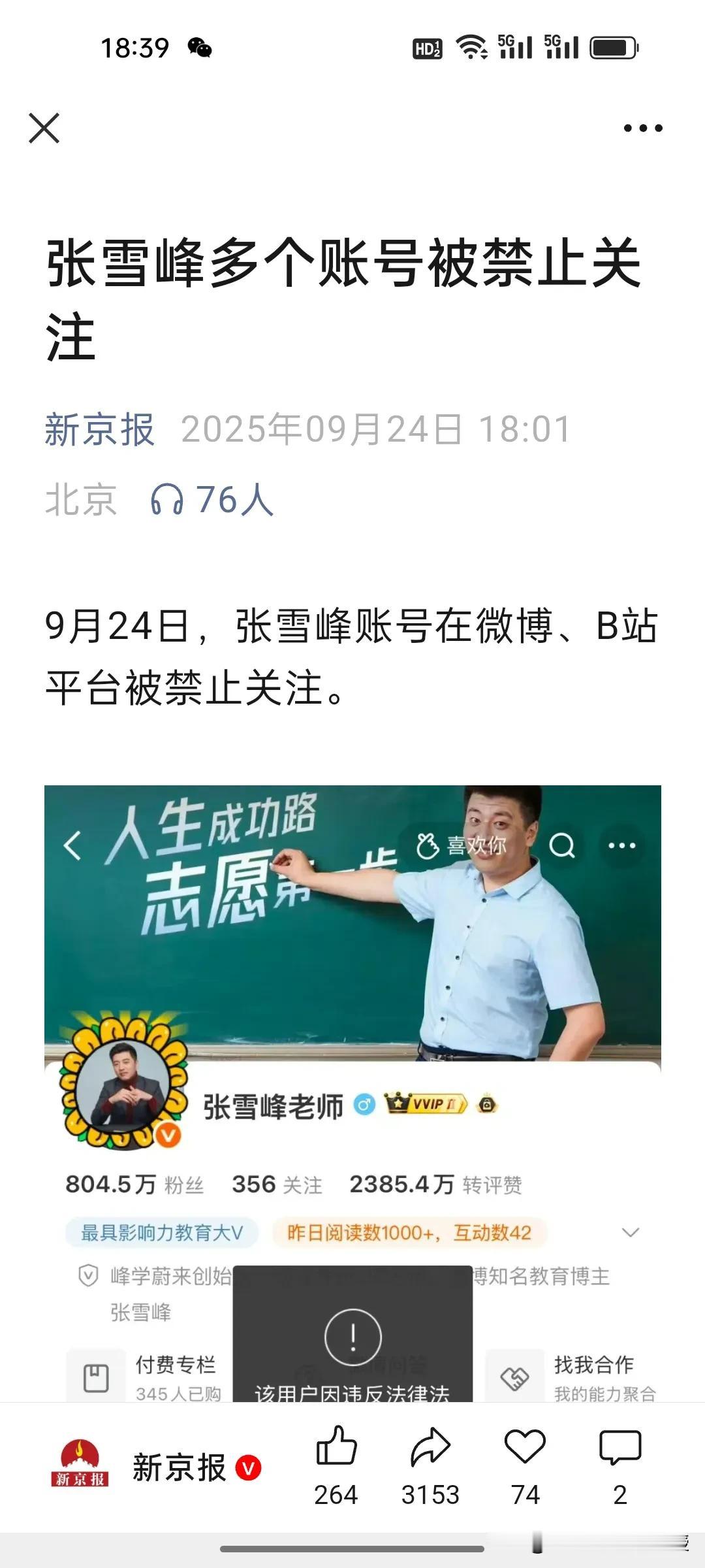 突发!根据《红星新闻》刚刚报道，高考及考研辅导名师张雪峰多个账号被禁止关注，包括