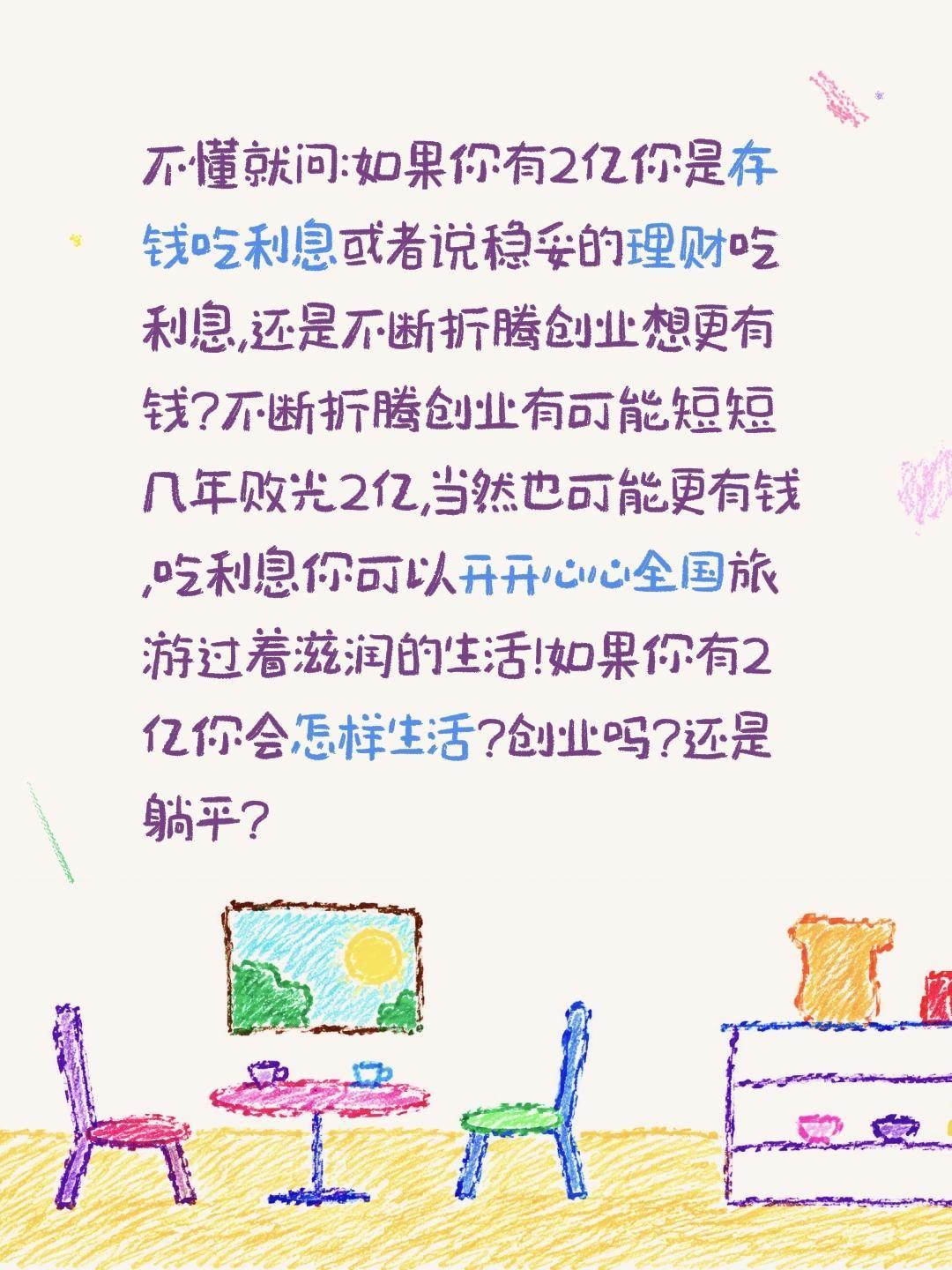 如果你有2亿你是选择创业还是躺平?不懂就问:如果你有2亿你是存钱吃利息或者说稳妥