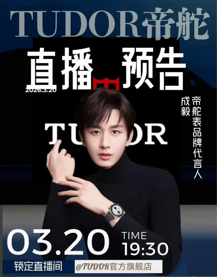 成毅2026年新代言已经关注超话，六福续约会员破1000w，今晚还有品牌直播，i