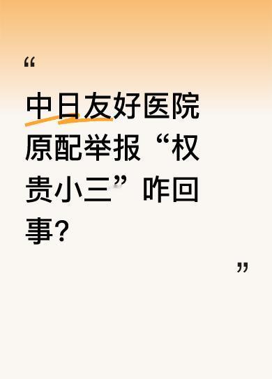 隐忍5年收集出轨铁证，中日友好医院这起桃色事件里，最让人心疼的是原配妻子。她默默